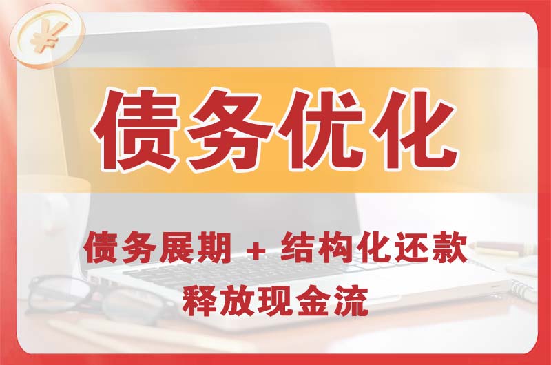 焦作债务优化