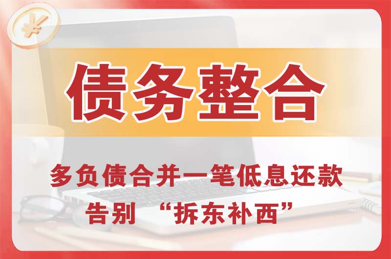 焦作债务整合