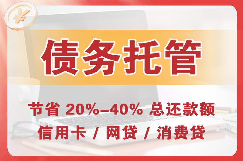 焦作债务托管