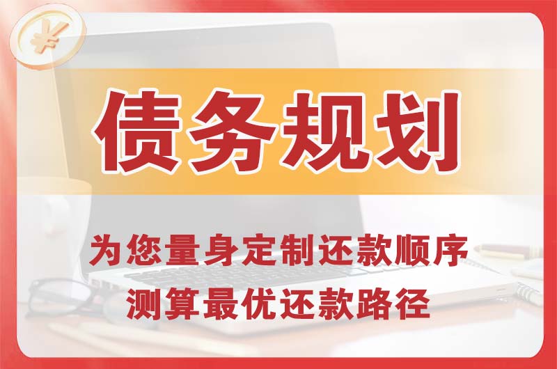 焦作债务规划