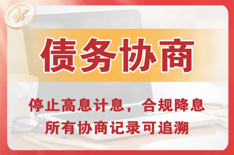 焦作债务协商